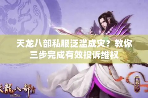 天龙八部私服泛滥成灾？教你三步完成有效投诉维权