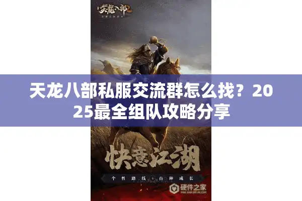 天龙八部私服交流群怎么找？2025最全组队攻略分享