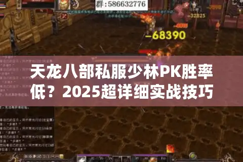 天龙八部私服少林PK胜率低？2025超详细实战技巧公开