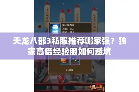 天龙八部3私服推荐哪家强？独家高倍经验服如何避坑