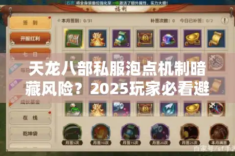 天龙八部私服泡点机制暗藏风险？2025玩家必看避坑指南