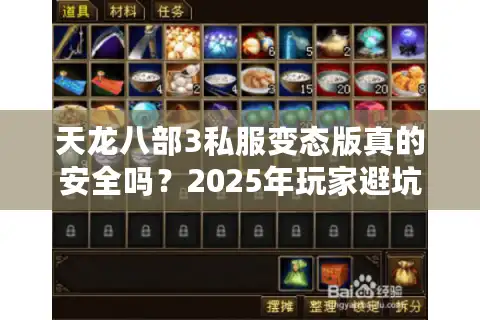 天龙八部3私服变态版真的安全吗？2025年玩家避坑指南