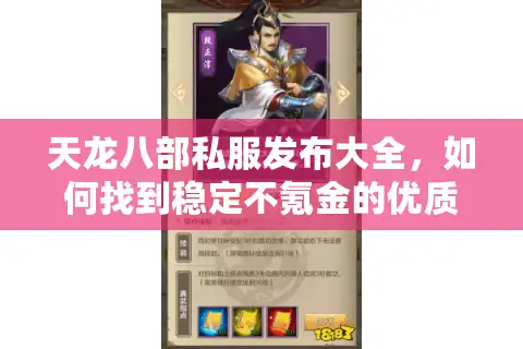 天龙八部私服发布大全，如何找到稳定不氪金的优质服务器？