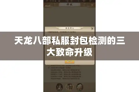 天龙八部私服封包检测的三大致命升级
