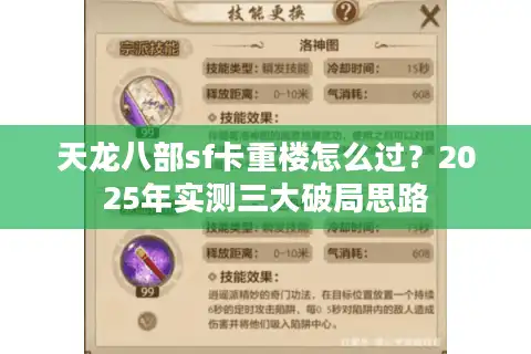 天龙八部sf卡重楼怎么过？2025年实测三大破局思路
