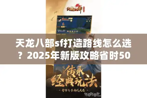 天龙八部sf打造路线怎么选？2025年新版攻略省时50%