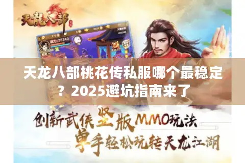 天龙八部桃花传私服哪个最稳定？2025避坑指南来了
