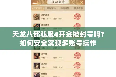 天龙八部私服4开会被封号吗？如何安全实现多账号操作
