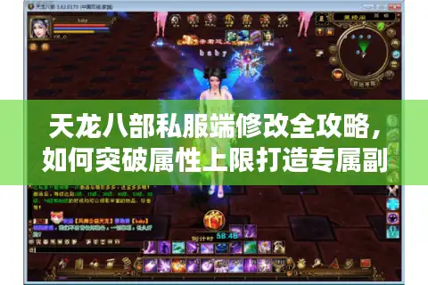 天龙八部私服端修改全攻略，如何突破属性上限打造专属副本？