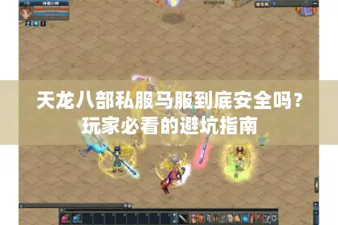 天龙八部私服马服到底安全吗？玩家必看的避坑指南
