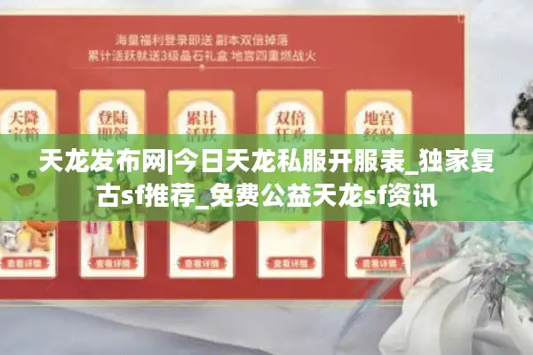 天龙发布网|今日天龙私服开服表_独家复古sf推荐_免费公益天龙sf资讯