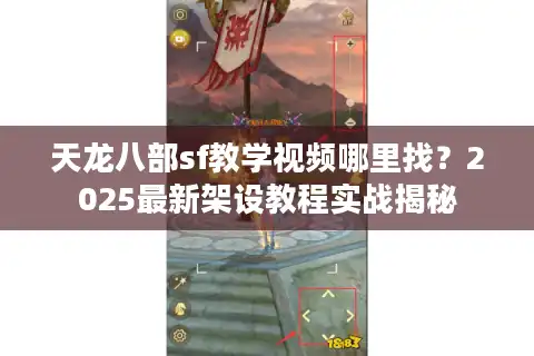 天龙八部sf教学视频哪里找？2025最新架设教程实战揭秘