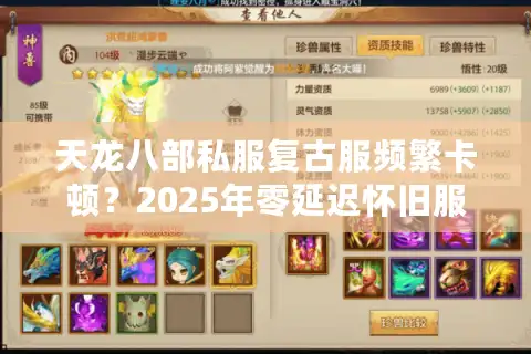 天龙八部私服复古服频繁卡顿？2025年零延迟怀旧服搭建终极指南