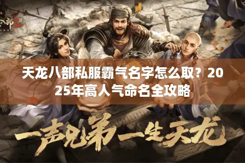 天龙八部私服霸气名字怎么取？2025年高人气命名全攻略