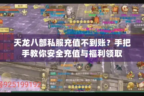 天龙八部私服充值不到账？手把手教你安全充值与福利领取