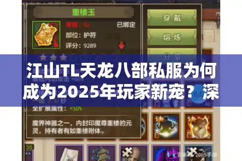 江山TL天龙八部私服为何成为2025年玩家新宠？深度解析三大核心优势
