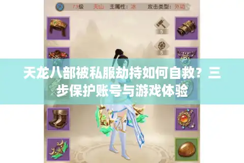 天龙八部被私服劫持如何自救？三步保护账号与游戏体验