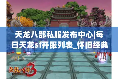 天龙八部私服发布中心|每日天龙sf开服列表_怀旧经典私服精选_最新公益服资讯