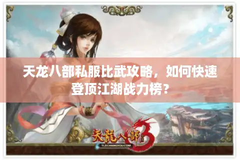 天龙八部私服比武攻略，如何快速登顶江湖战力榜？