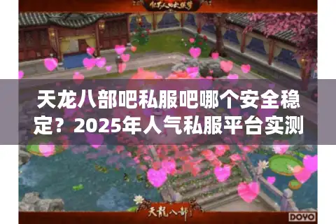 天龙八部吧私服吧哪个安全稳定？2025年人气私服平台实测推荐