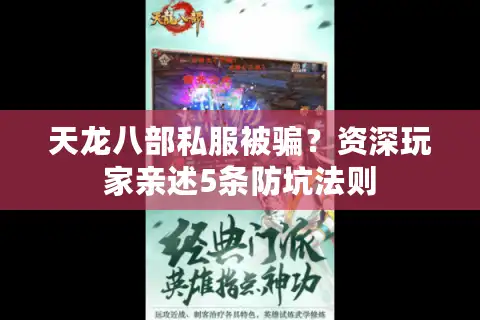 天龙八部私服被骗？资深玩家亲述5条防坑法则