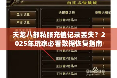 天龙八部私服充值记录丢失？2025年玩家必看数据恢复指南