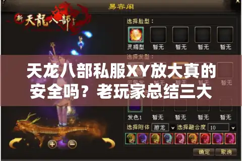 天龙八部私服XY放大真的安全吗？老玩家总结三大避坑法则