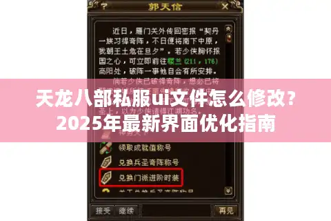 天龙八部私服ui文件怎么修改？2025年最新界面优化指南