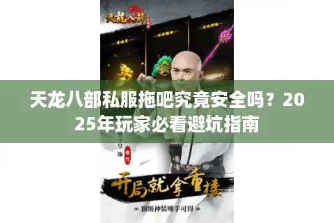 天龙八部私服拖吧究竟安全吗？2025年玩家必看避坑指南