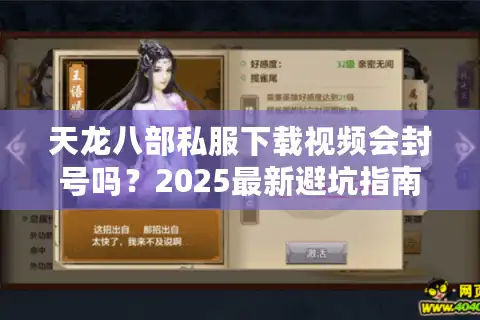天龙八部私服下载视频会封号吗？2025最新避坑指南