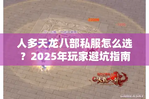 人多天龙八部私服怎么选？2025年玩家避坑指南