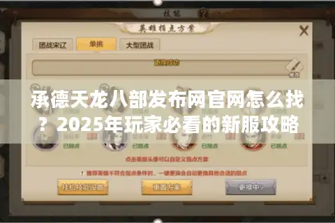 承德天龙八部发布网官网怎么找？2025年玩家必看的新服攻略
