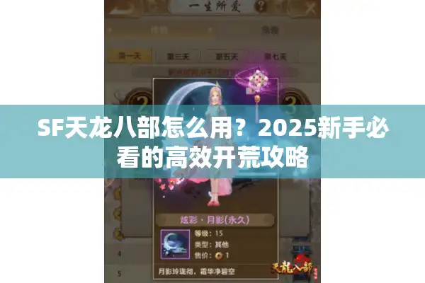 SF天龙八部怎么用？2025新手必看的高效开荒攻略