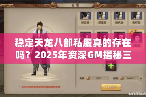 稳定天龙八部私服真的存在吗？2025年资深GM揭秘三大搭建法则
