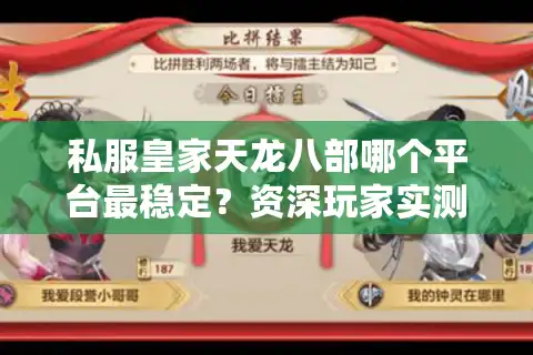 私服皇家天龙八部哪个平台最稳定？资深玩家实测避坑指南