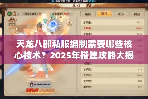 天龙八部私服编制需要哪些核心技术？2025年搭建攻略大揭秘