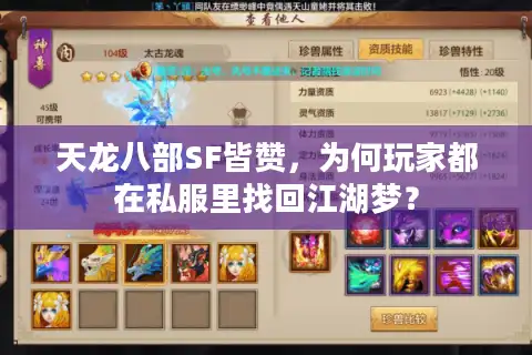 天龙八部SF皆赞，为何玩家都在私服里找回江湖梦？