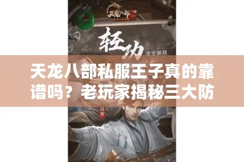 天龙八部私服王子真的靠谱吗？老玩家揭秘三大防骗技巧