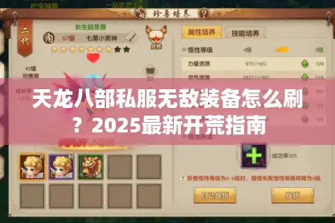 天龙八部私服无敌装备怎么刷？2025最新开荒指南
