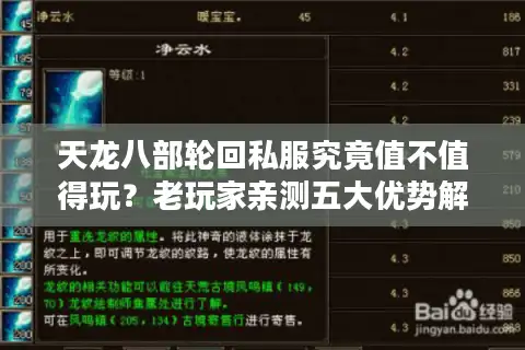 天龙八部轮回私服究竟值不值得玩？老玩家亲测五大优势解析