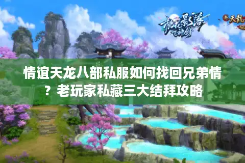 情谊天龙八部私服如何找回兄弟情？老玩家私藏三大结拜攻略