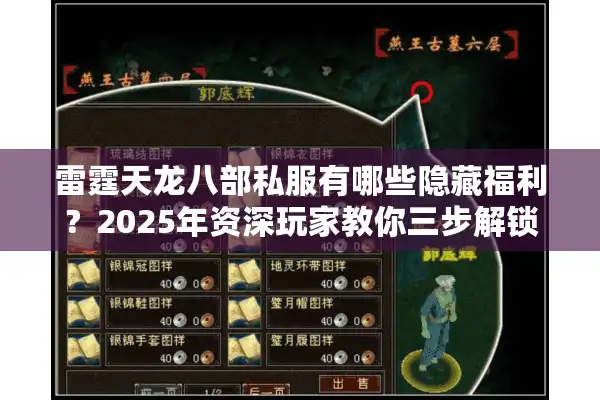 雷霆天龙八部私服有哪些隐藏福利？2025年资深玩家教你三步解锁