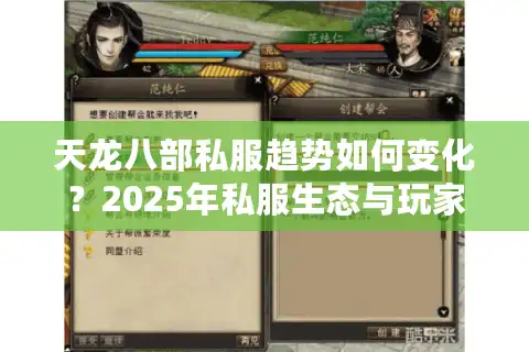 天龙八部私服趋势如何变化？2025年私服生态与玩家避坑指南