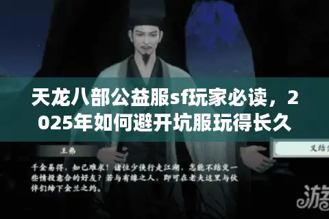 天龙八部公益服sf玩家必读，2025年如何避开坑服玩得长久？