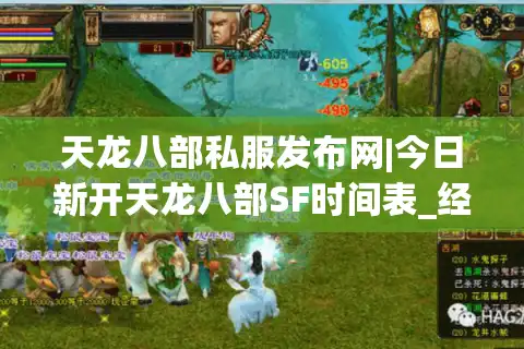 天龙八部私服发布网|今日新开天龙八部SF时间表_经典怀旧版私服推荐