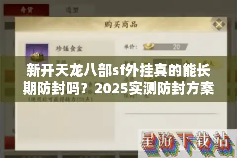 新开天龙八部sf外挂真的能长期防封吗？2025实测防封方案解析