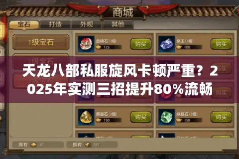 天龙八部私服旋风卡顿严重？2025年实测三招提升80%流畅度