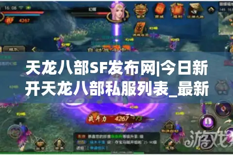 天龙八部SF发布网|今日新开天龙八部私服列表_最新复古版天龙八部SF推荐