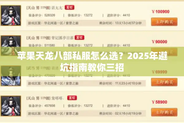 苹果天龙八部私服怎么选？2025年避坑指南教你三招