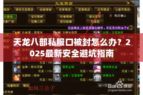 天龙八部私服口被封怎么办？2025最新安全避坑指南